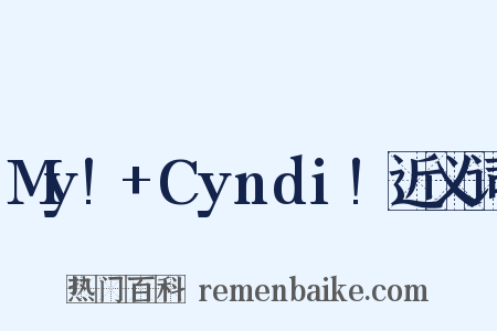My!+Cyndi!近义词是什么意思的图片